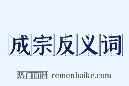 成宗反义词是什么意思的图片